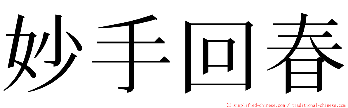 妙手回春 ming font