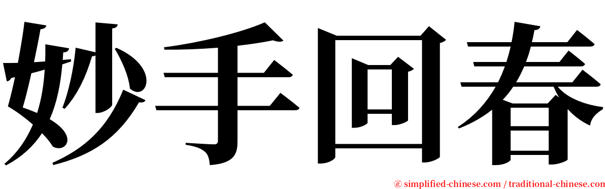 妙手回春 serif font