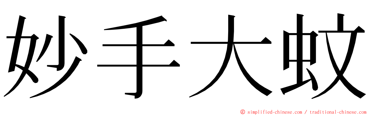 妙手大蚊 ming font