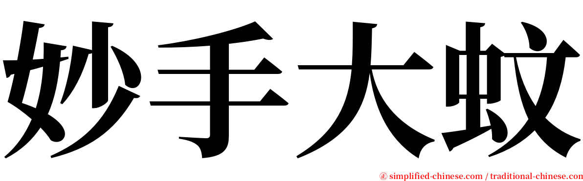 妙手大蚊 serif font