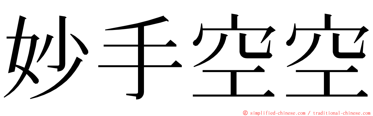 妙手空空 ming font