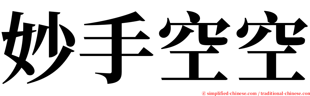 妙手空空 serif font