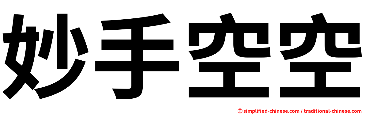 妙手空空