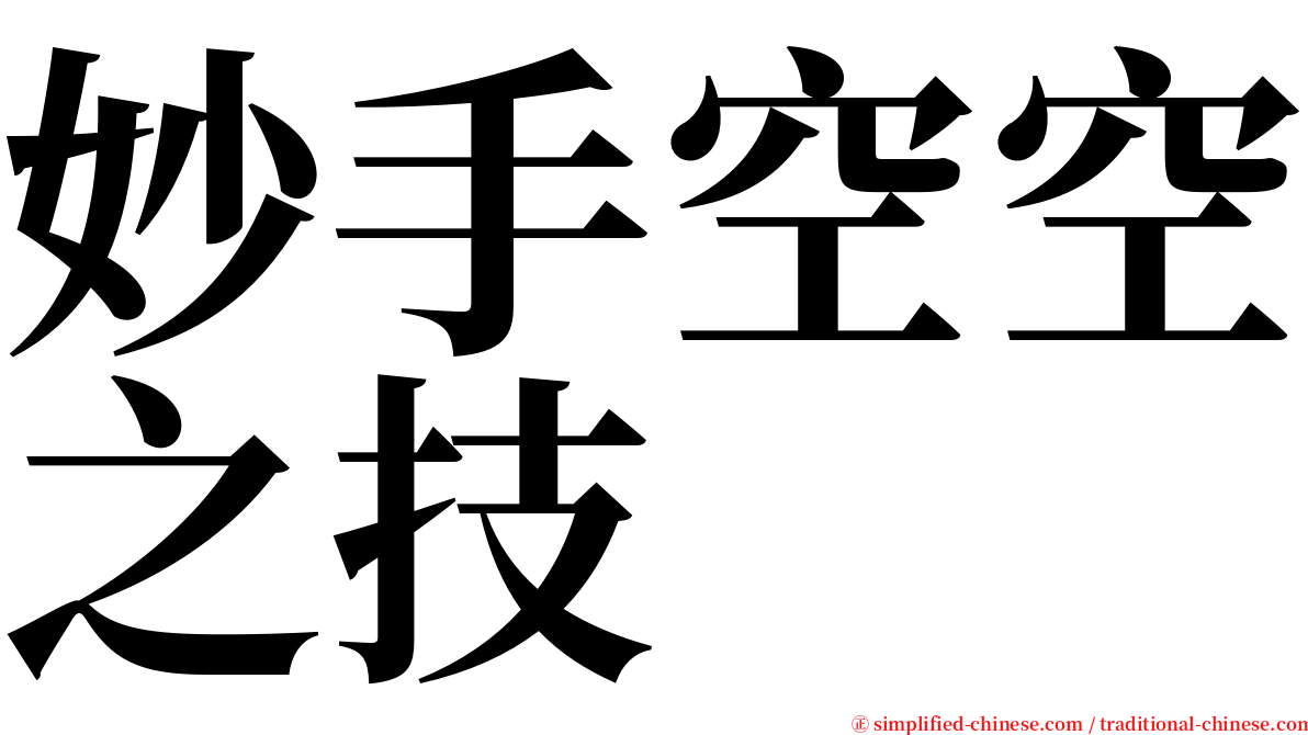 妙手空空之技 serif font