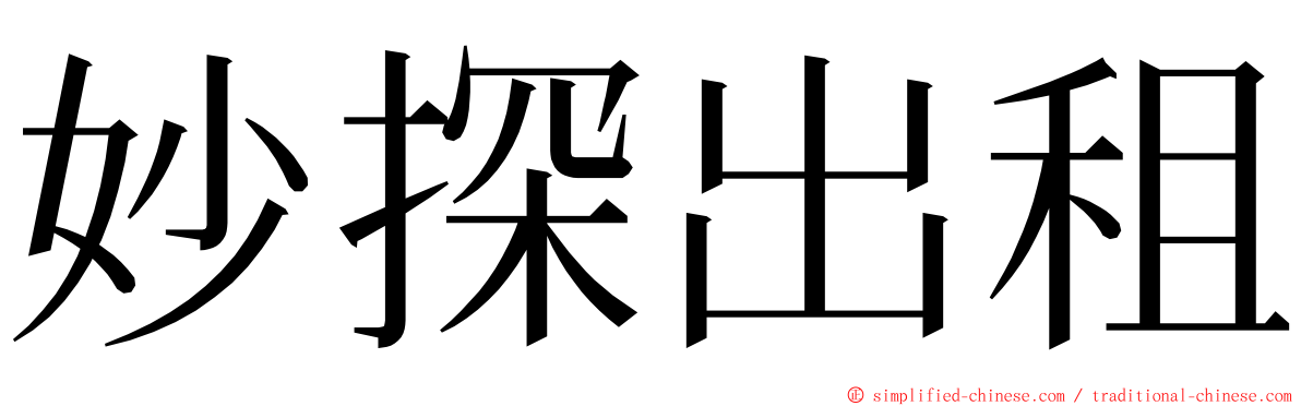 妙探出租 ming font