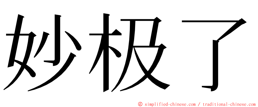 妙极了 ming font