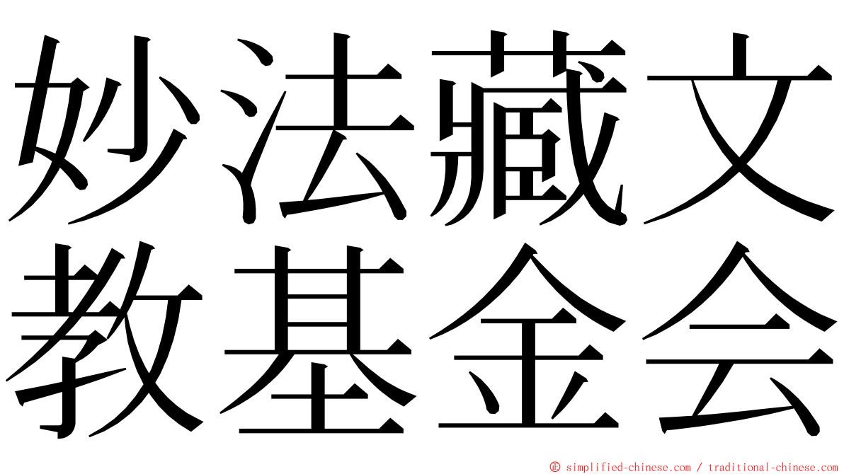 妙法藏文教基金会 ming font