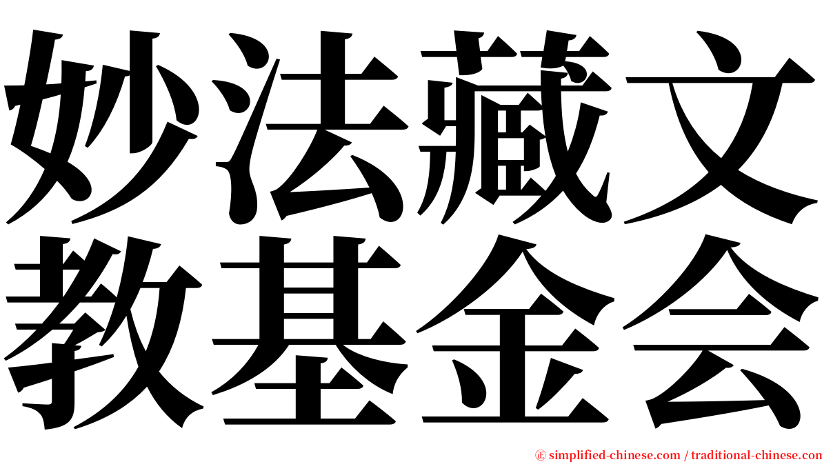 妙法藏文教基金会 serif font