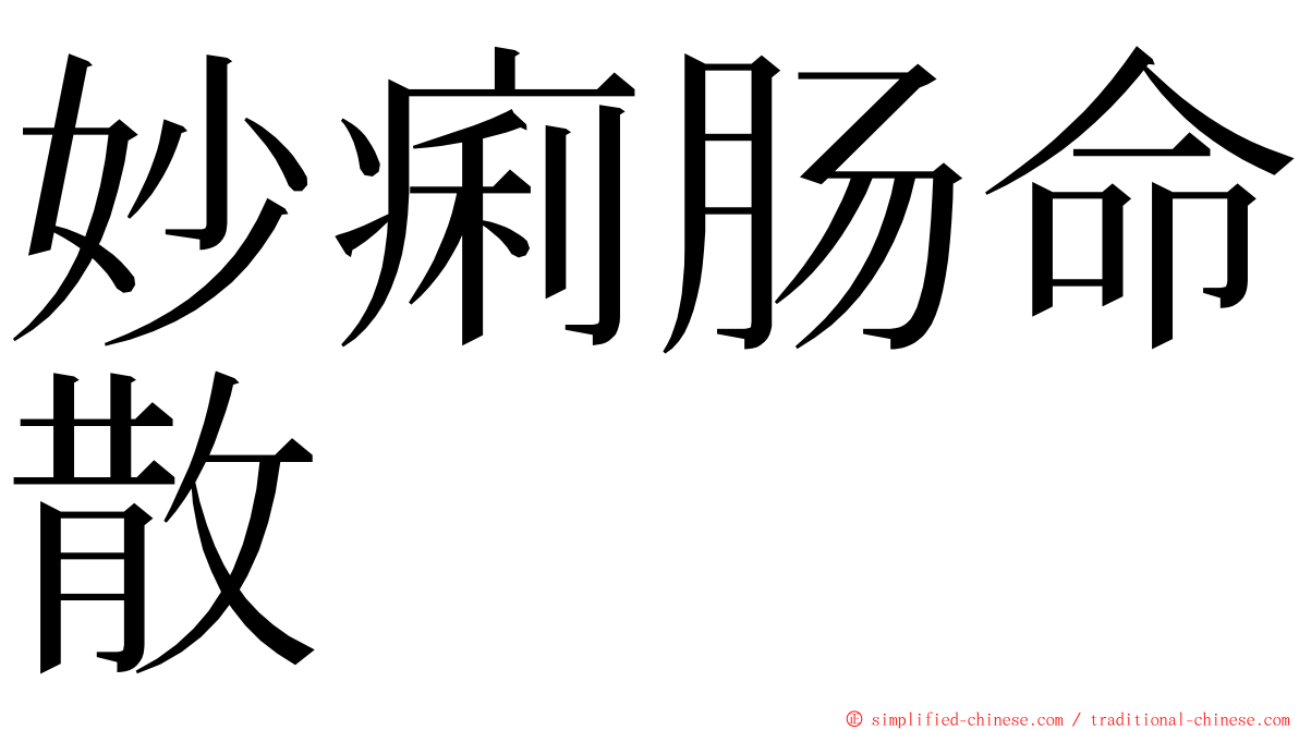 妙痢肠命散 ming font