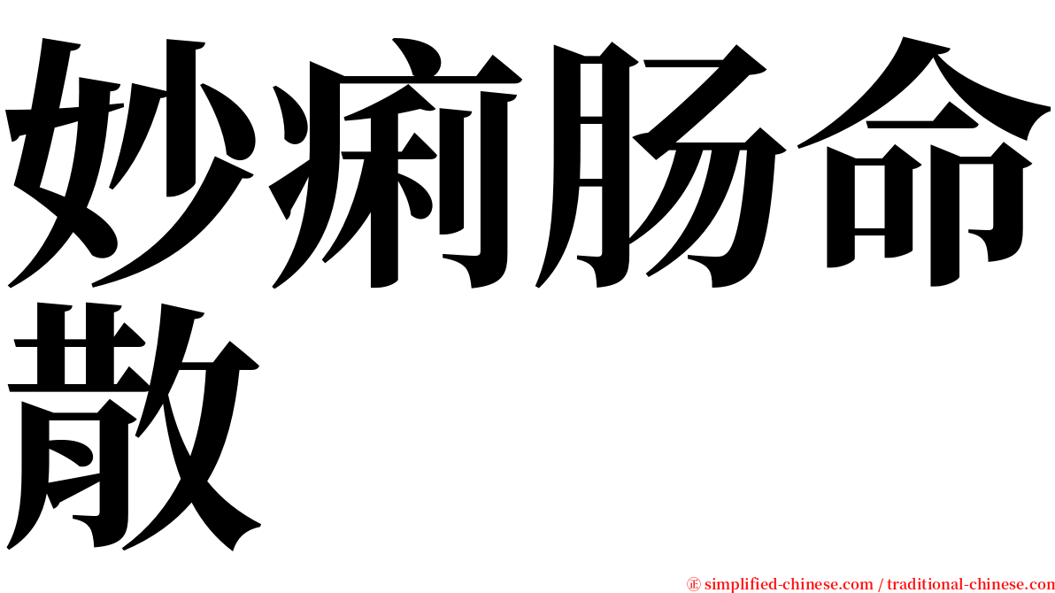 妙痢肠命散 serif font