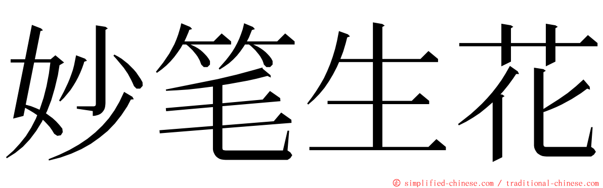 妙笔生花 ming font