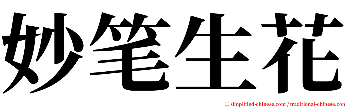 妙笔生花 serif font