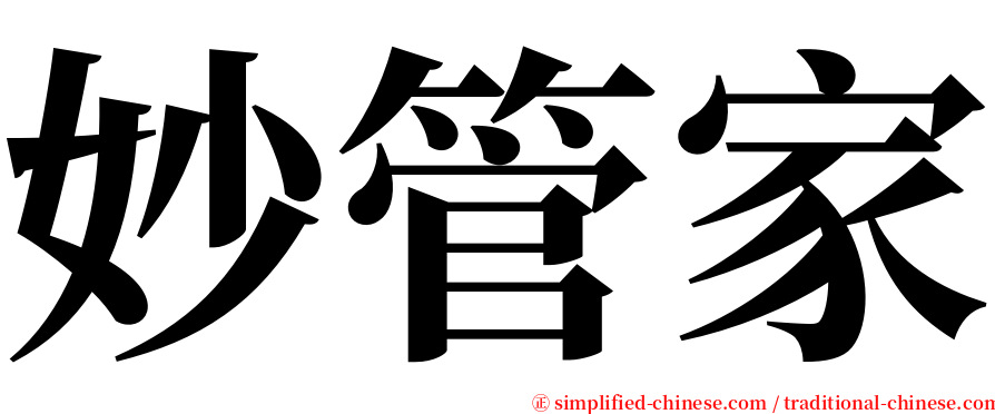 妙管家 serif font