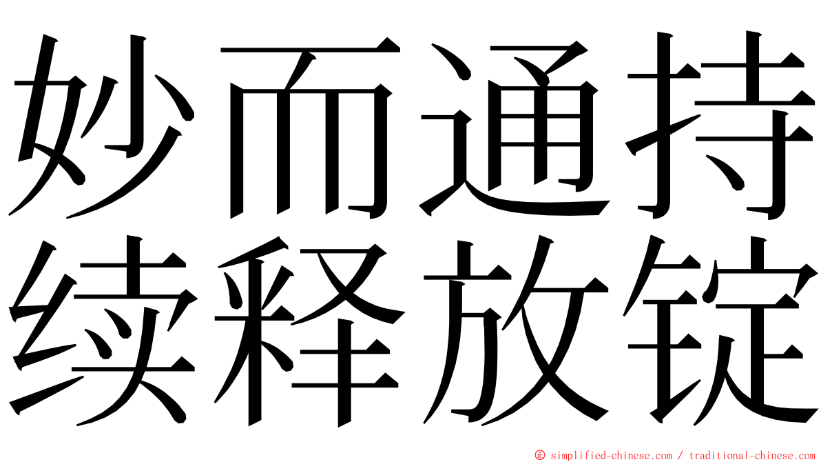 妙而通持续释放锭 ming font