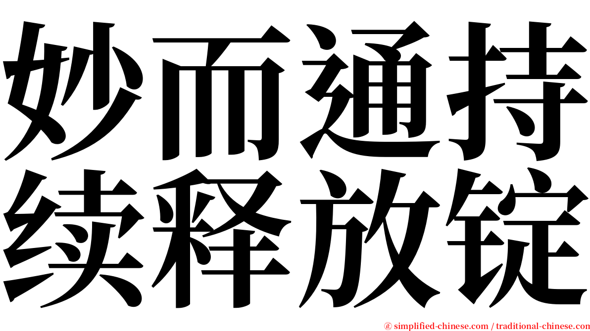 妙而通持续释放锭 serif font