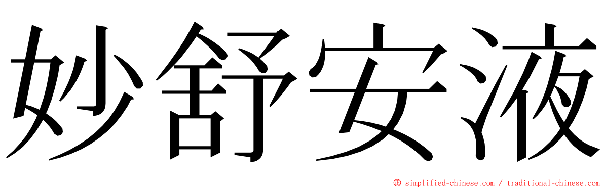 妙舒安液 ming font