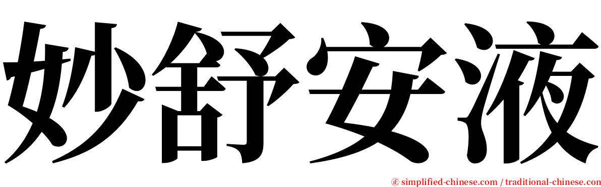 妙舒安液 serif font