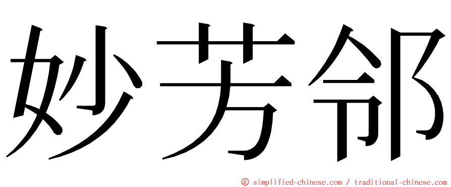 妙芳邻 ming font