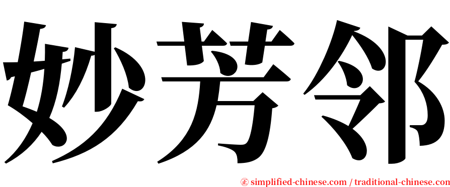 妙芳邻 serif font