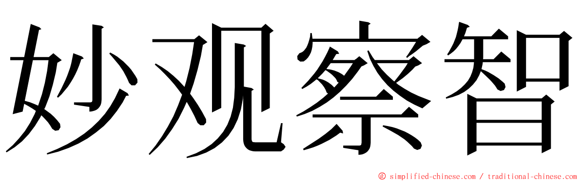 妙观察智 ming font