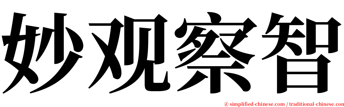 妙观察智 serif font