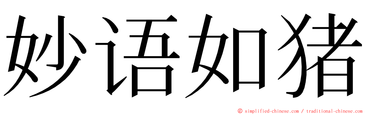 妙语如猪 ming font