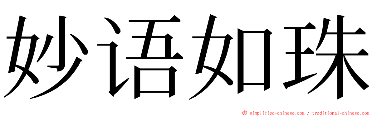 妙语如珠 ming font