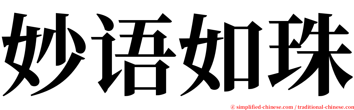 妙语如珠 serif font