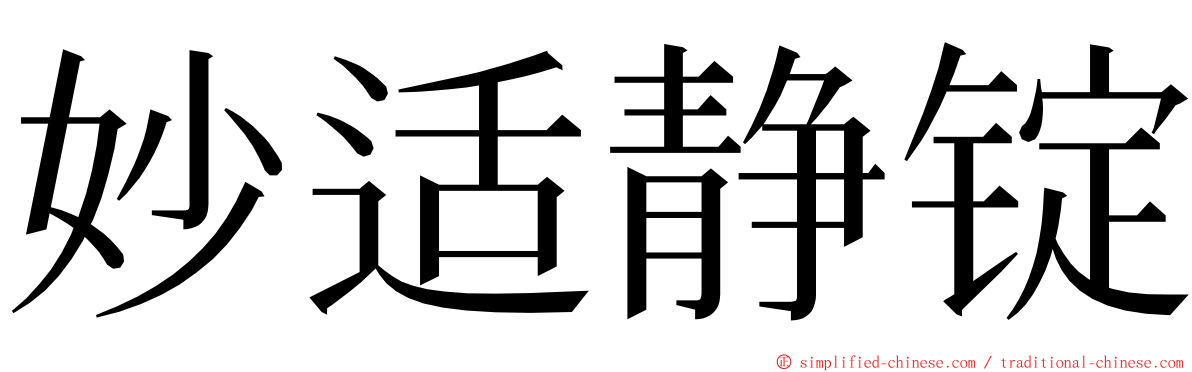 妙适静锭 ming font