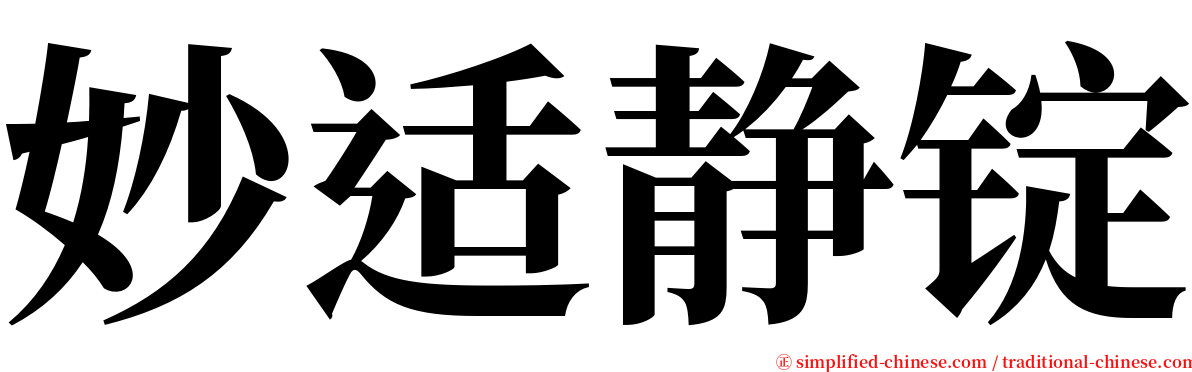 妙适静锭 serif font