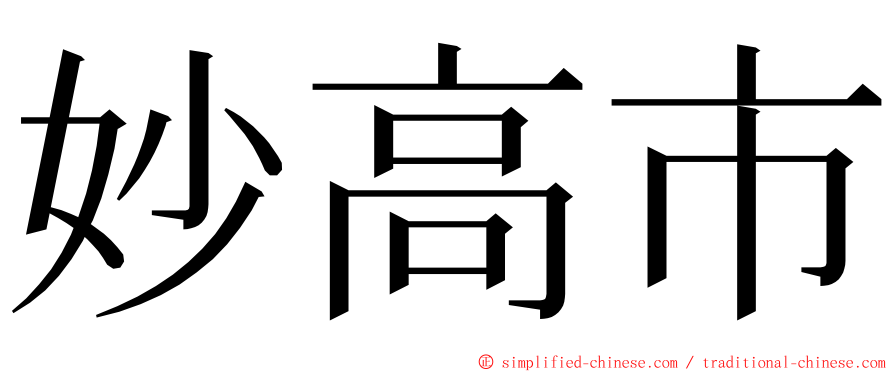 妙高市 ming font