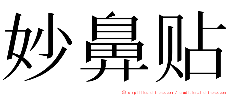 妙鼻贴 ming font