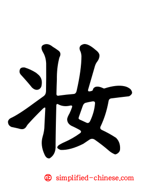 妆