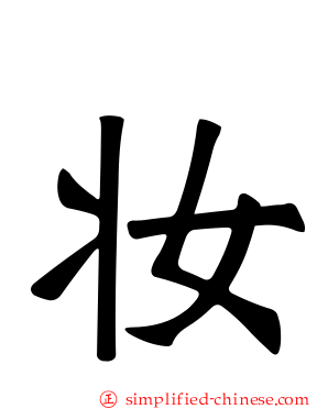 妆