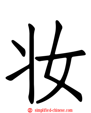 妆