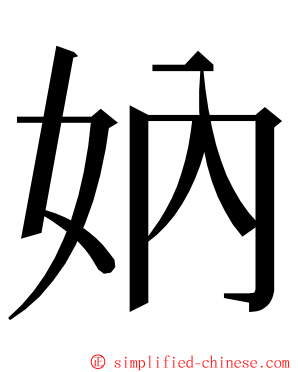 妠 ming font