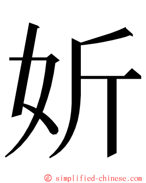 妡 ming font