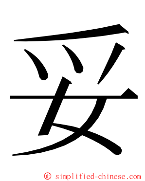 妥 ming font