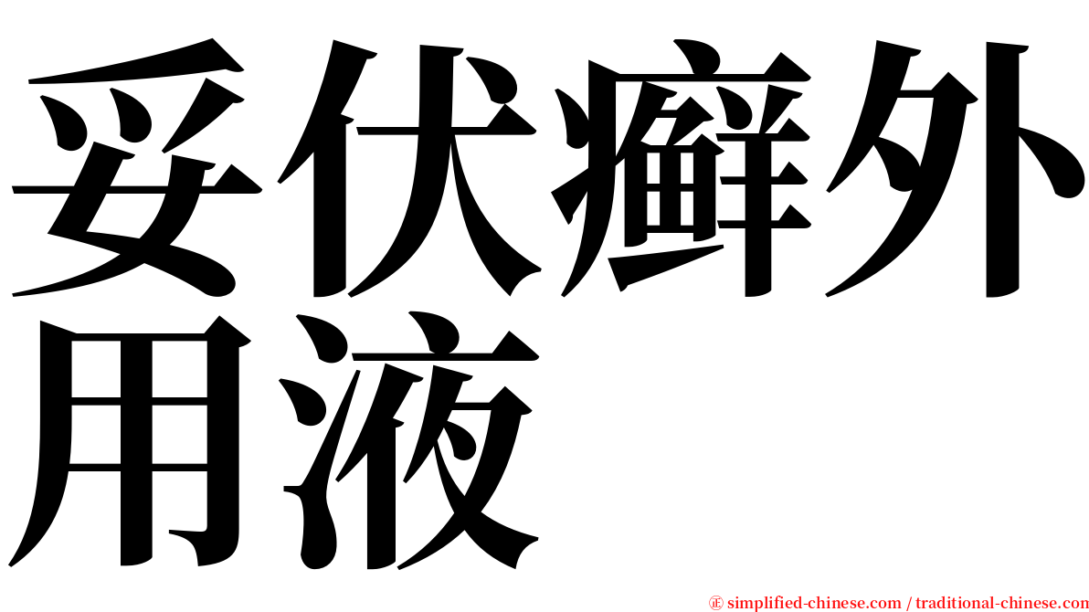 妥伏癣外用液 serif font