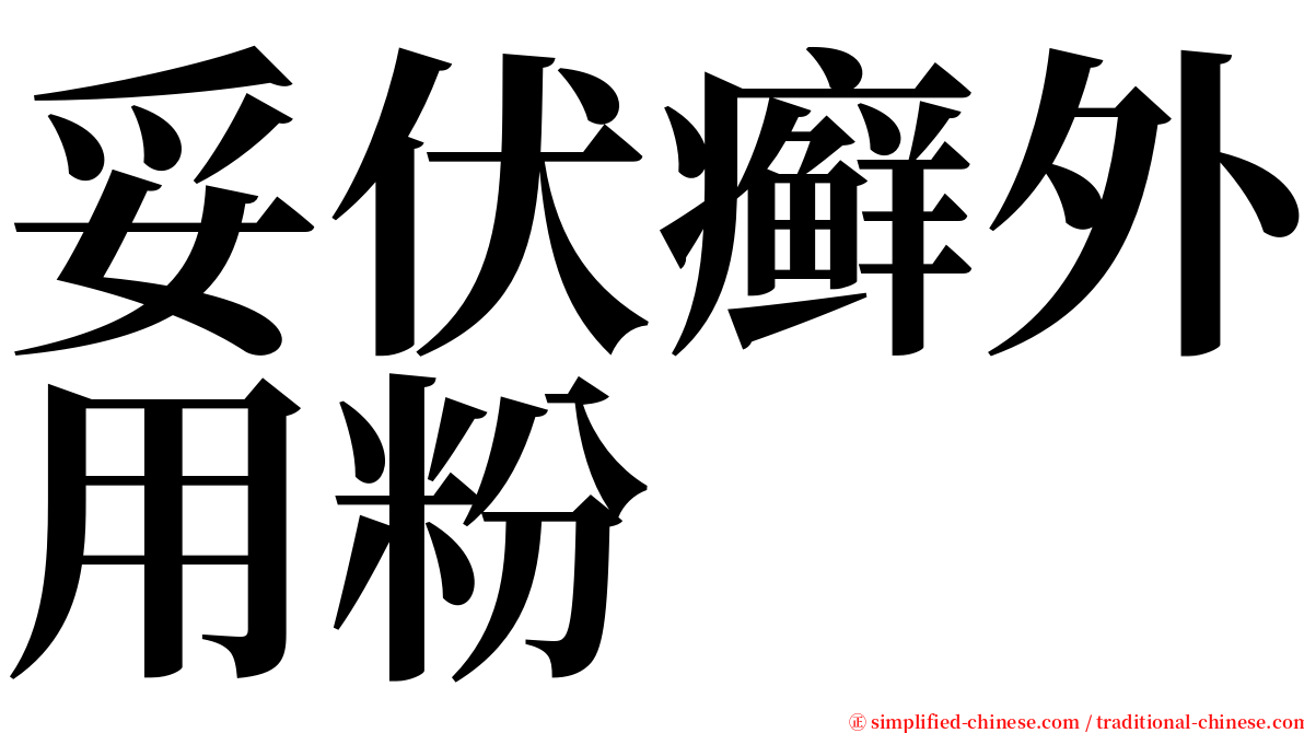 妥伏癣外用粉 serif font