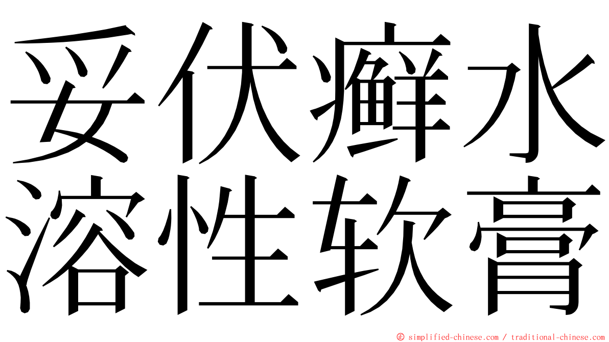 妥伏癣水溶性软膏 ming font