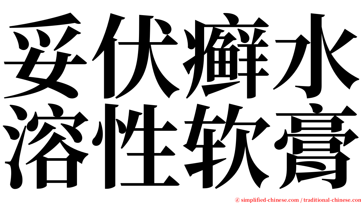 妥伏癣水溶性软膏 serif font