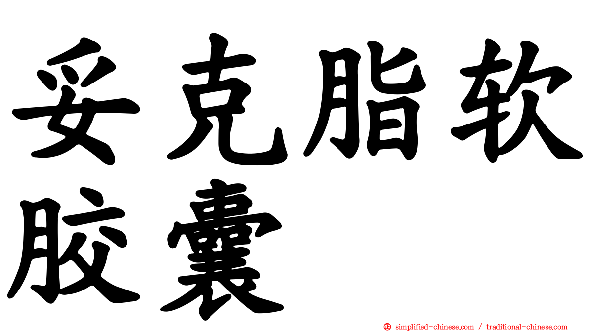妥克脂软胶囊