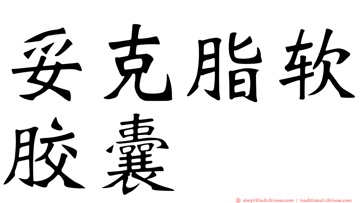 妥克脂软胶囊