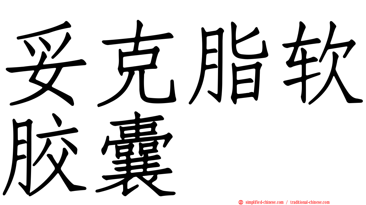 妥克脂软胶囊