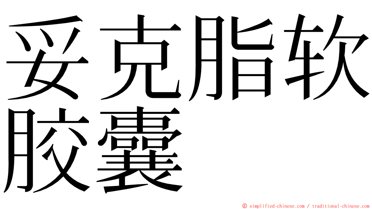 妥克脂软胶囊 ming font
