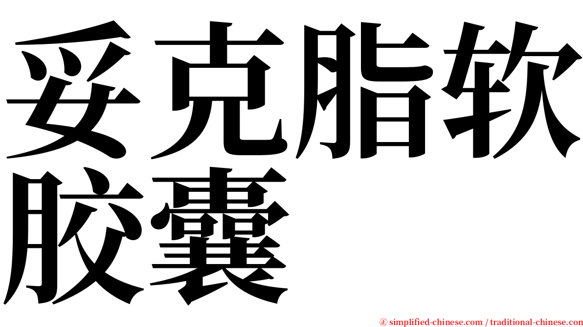 妥克脂软胶囊 serif font