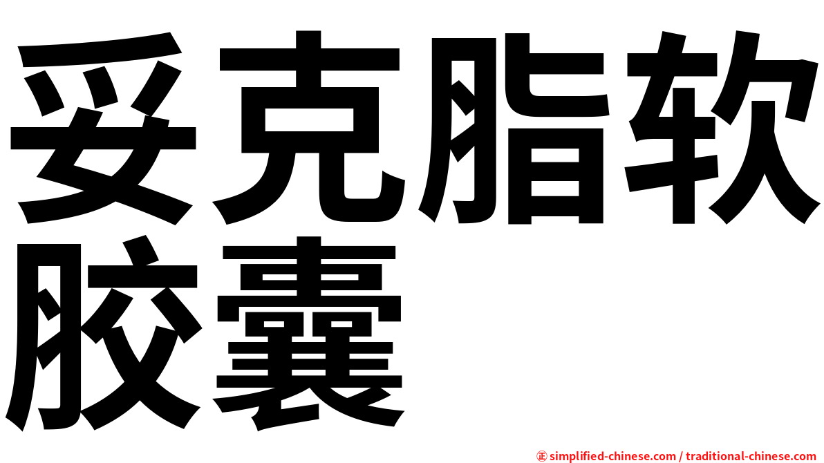 妥克脂软胶囊