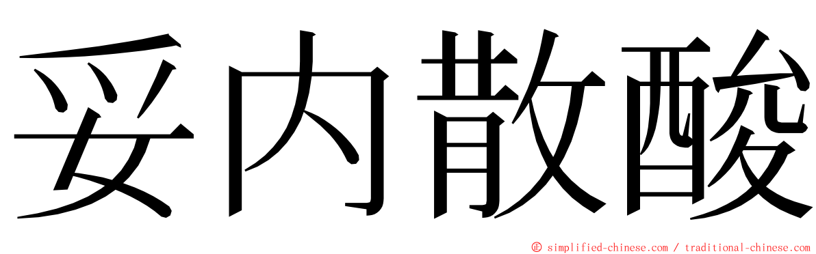 妥内散酸 ming font