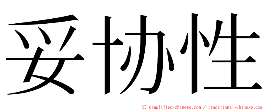 妥协性 ming font